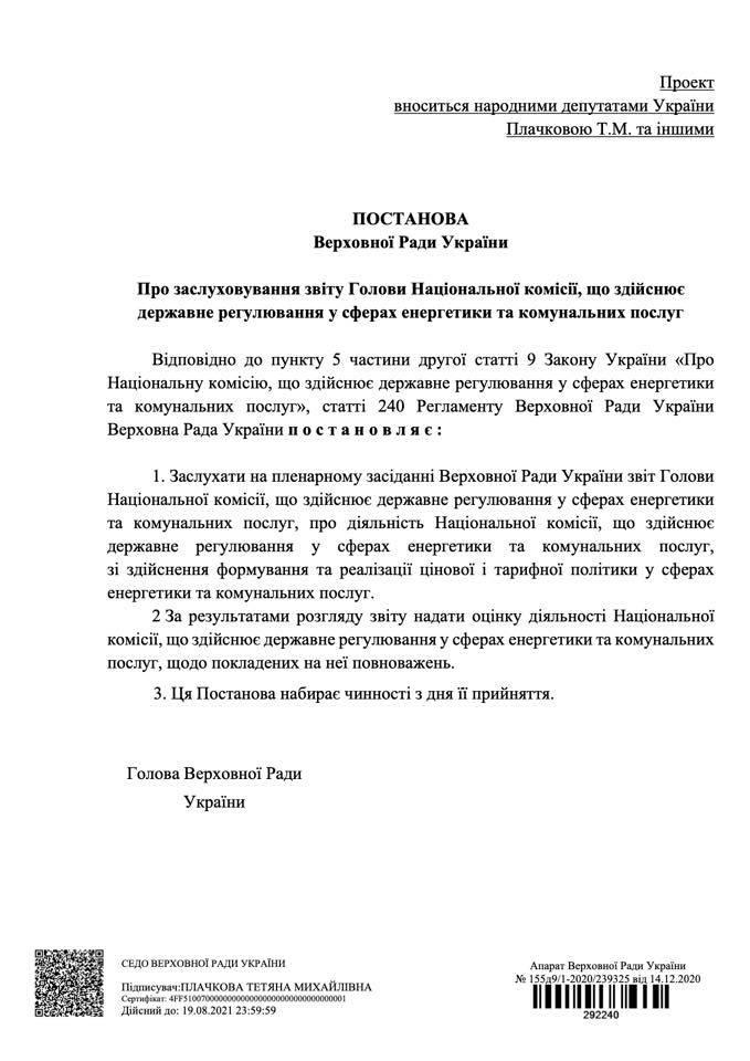 НКРЭКУ необходимо отчитаться в Верховной Раде о росте тарифов - нардеп Плачкова НКРЭКУ необходимо отчитаться в Верховной Раде о росте тарифов - нардеп Плачкова