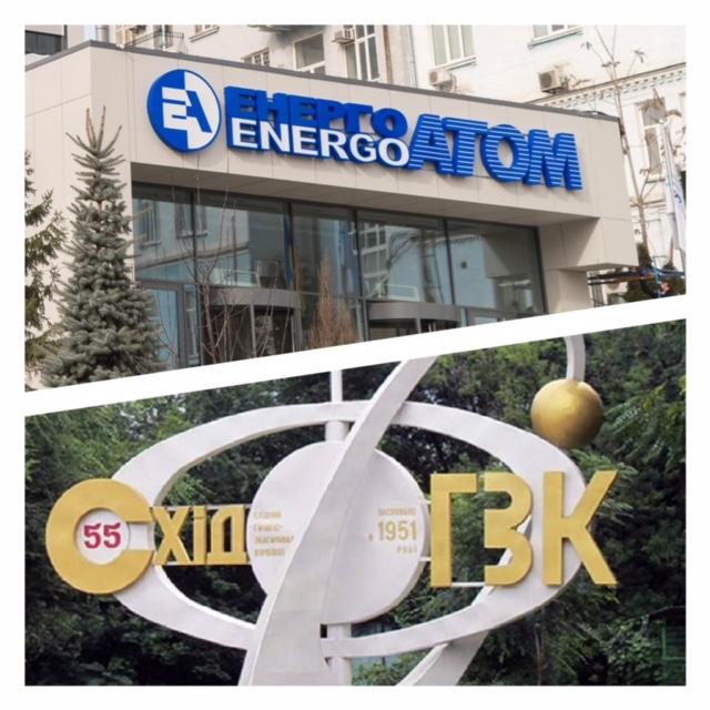 "Енергоатом" не має заборгованості за поставлену продукцію перед СхідГЗК "Енергоатом" не має заборгованості за поставлену продукцію перед СхідГЗК