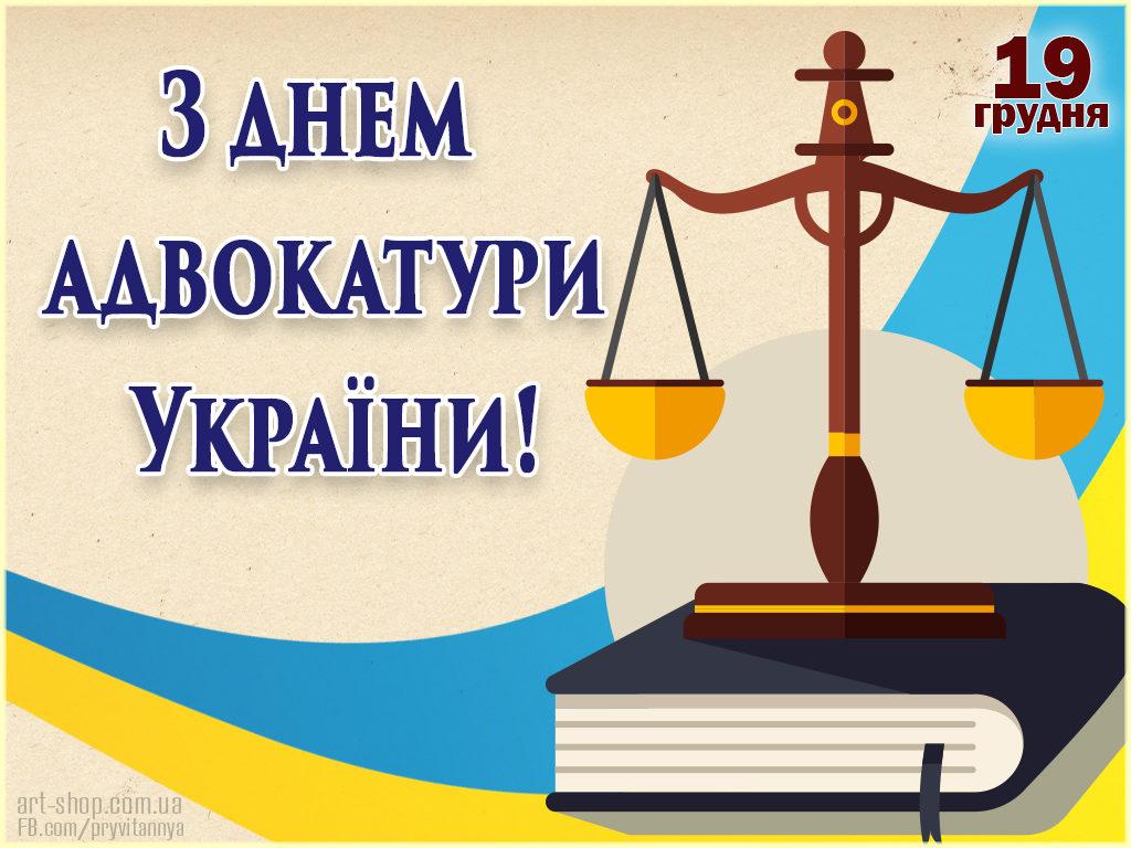 Поздравления с Днем адвокатуры Украины / art-shop.com.ua