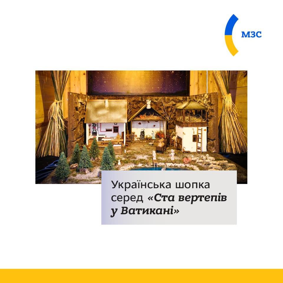 Вертеп символически отражает дух Рождества от востока до запада Украины / фото МИД