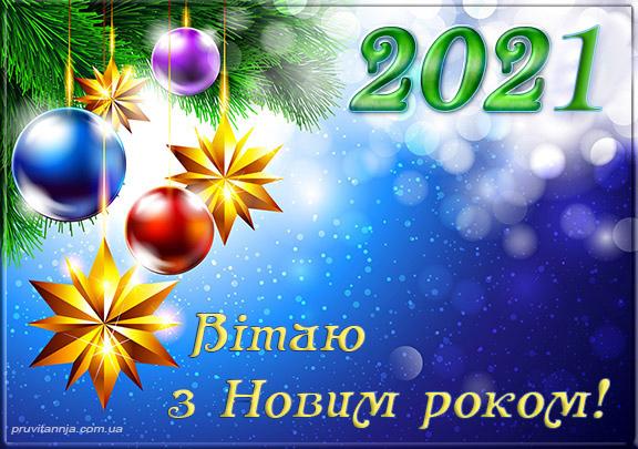 Листівки колегам з Новим роком 2021 / pruvitannja.com.ua Листівки колегам з Новим роком 2021 / pruvitannja.com.ua