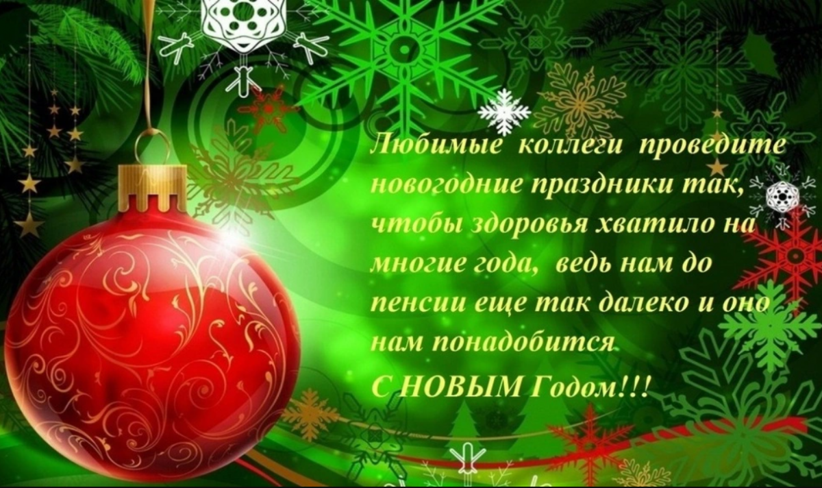 Привітання для колег з Новим роком / uaportal.com Привітання для колег з Новим роком / uaportal.com