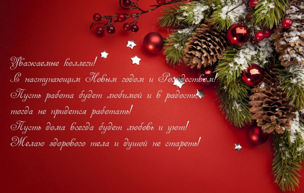 Привітання з Новим роком для колег / uaportal.com Привітання з Новим роком для колег / uaportal.com