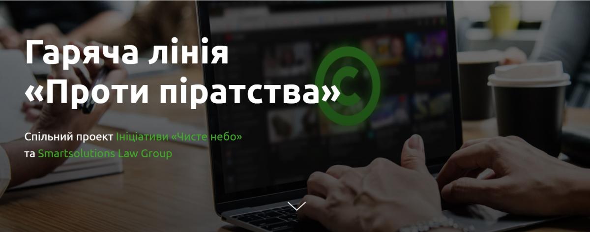 Ініціатива «Чисте небо» запустила гарячу лінію «Проти піратства» Ініціатива «Чисте небо» запустила гарячу лінію «Проти піратства»