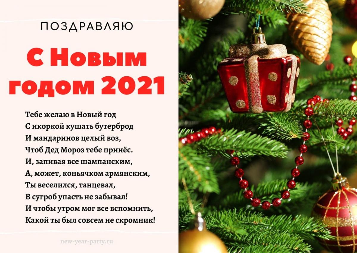 Открытки и стихи с Новым годом 2021 / new-year-party.ru Открытки и стихи с Новым годом 2021 / new-year-party.ru