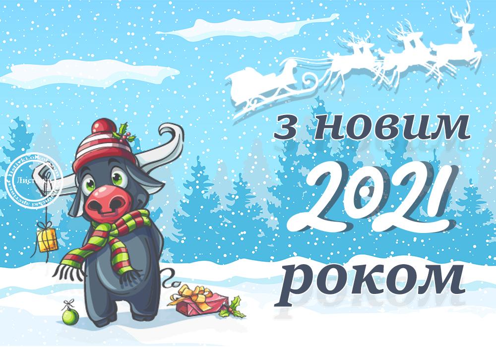 Поздравления с новым 2021 годом / listivki.olkol.com