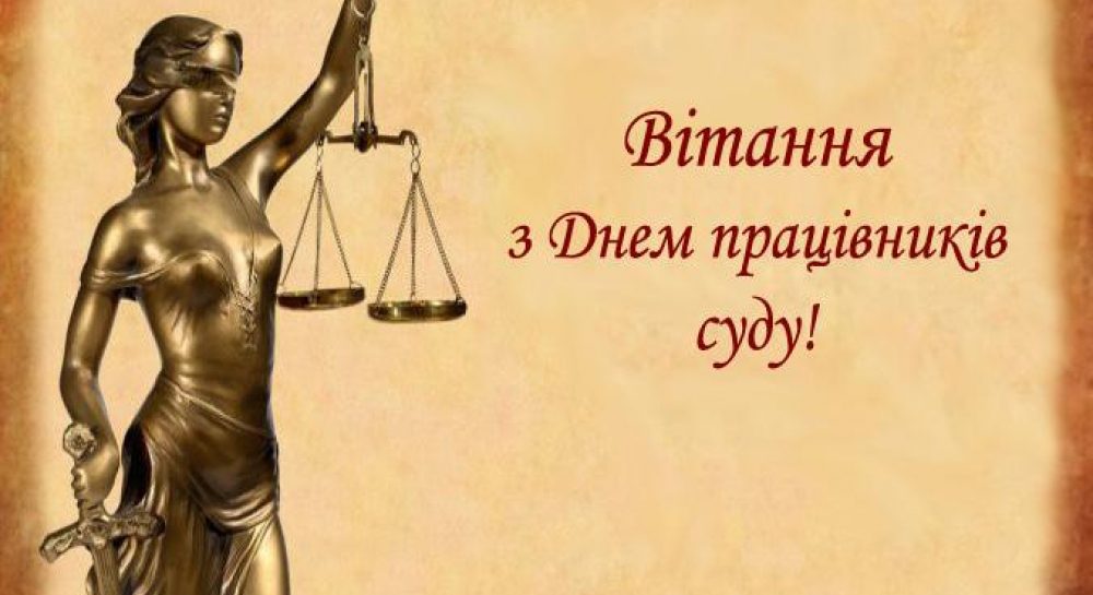 День працівників суду 2020 Україна-привітання з Днем суду картинки,  листівки — УНІАН