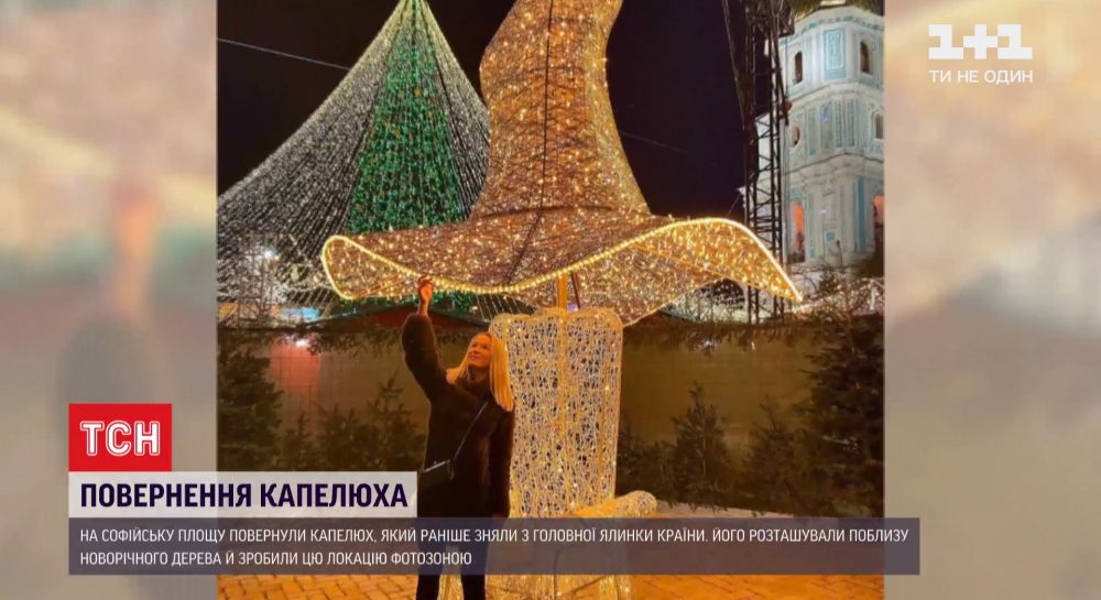 Повернення капелюха: на Софійській площі встановили фотозону з ексверхівкою головної ялинки