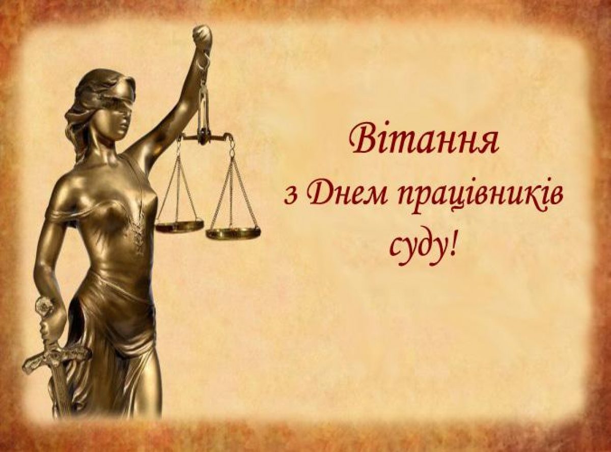 Поздравление с Днем работников судебной системы