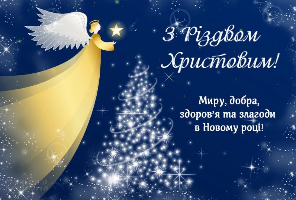 З Різдвом 2021: кращі привітання з Різдвом в картинках, листівках — УНІАН