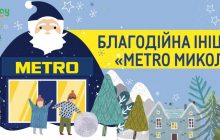 METRO Україна та Foodway проводять спільну благодійну акцію «METRO-Миколай»