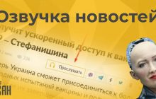 УНІАН вперше в Україні запустив голосову озвучку новин!