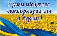 День місцевого самоврядування 2020: історія свята, привітання та листівки