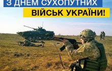 С Днем сухопутных войск Украины: история праздника и лучшие поздравления