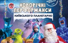 В сказочный новогодне-рождественский период Киевский Планетарий приглашает детей и взрослых на праздничный формат программ – Новогодние Перформансы