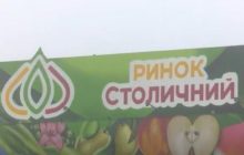 Люди Януковича пробують "кинути" міжнародних інвесторів ринку "Столичний" - розслідування