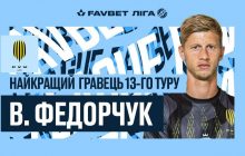 УПЛ: назван лучший игрок по итогам 13-го тура