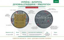 Нацбанк випустив пам'ятну монету "Україна - Білорусь" (фото)