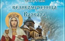 С днем святой Варвары 2021: красивые поздравления с именинами