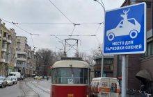 "Место для парковки оленей": в Харькове установили необычный дорожный знак (фото)