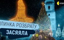 В Киеве зажгли главную елку страны (видео, фото)