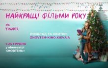 Найкращі фільми 2020 року від Arthouse Traffic повернулися в кінотеатр "Жовтень"