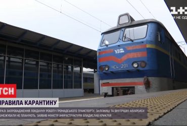 В умовах локдауну уряд не збирається зупиняти транспорт в Україні