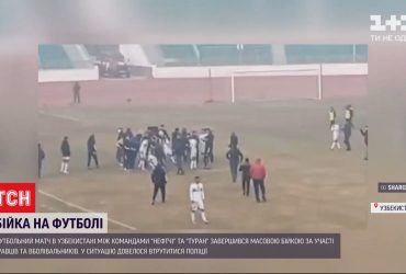Футбольний матч в Узбекистані завершився масовою бійкою
