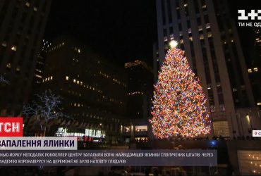 У Нью-Йорку запалили вогні найвідомішої ялинки США