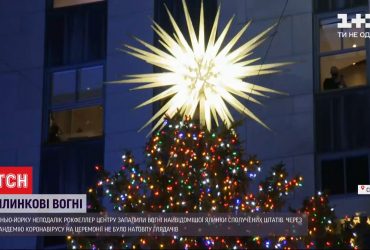 Вперше біля Рокфеллер-центру, де встановили головну ялинку США, не було відвідувачів