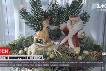 Ялинкові прикраси від 40 майстрів із усієї України – у Києві розпочалась виставка новорічних іграшок