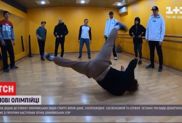 Брейк-данс, скелелазіння та серфінг – в Олімпійських іграх з'явилися нові види спорту