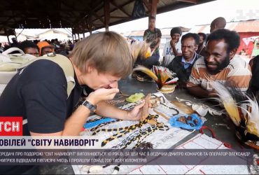 Ювілей "Світу навиворіт": що цікавого сталося за 10 років зйомок