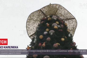Головна ялинка країни без капелюха: прикрасу зняли через скандал в соцмережах