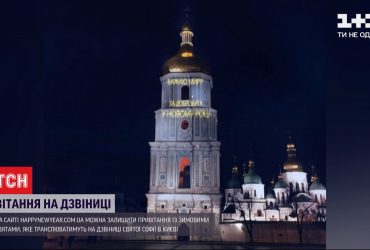 У Києві кожен охочий може залишити новорічне привітання на дзвіниці Софійського собору