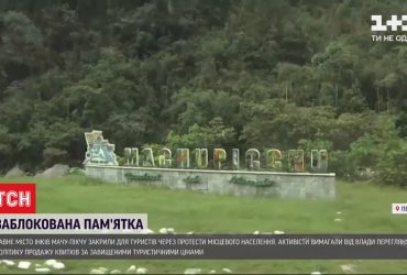 Мачу-Пікчу закрили для відвідування туристів через конфлікт із місцевим населенням