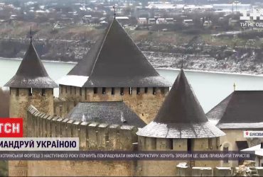 Перлина Поділля: довкола Хотинської фортеці покращать інфраструктуру, щоб привабити туристів