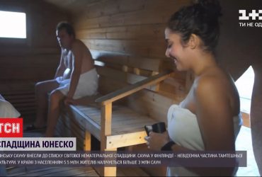 Фінську сауну внесли до списку всесвітньої спадщини ЮНЕСКО