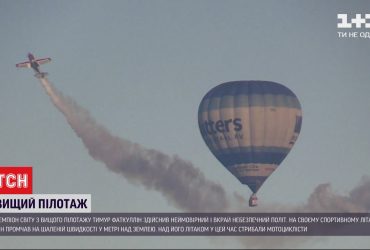 Чемпіон світу з вищого пілотажу здійсним вкрай небезпечний політ