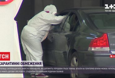 У Польщі запровадили жорсткий карантин на три тижні