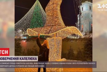 Повернення капелюха: на Софійській площі встановили фотозону з ексверхівкою головної ялинки