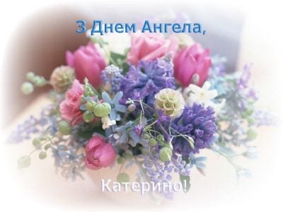 День Катерини 2020 Україна: привітання з днем ангела Катерини - вірші,  картинки, листівки — УНІАН