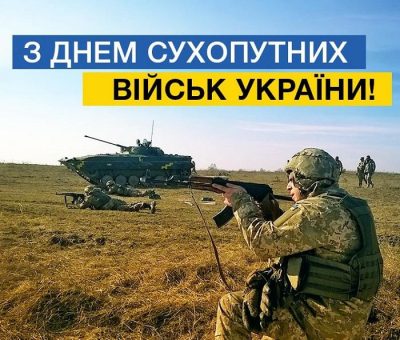 Поздравления с Днем сухопутных войск Украины