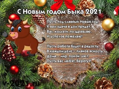 С наступающим Новым годом 2021 - поздравления в стихах, открытках — УНИАН