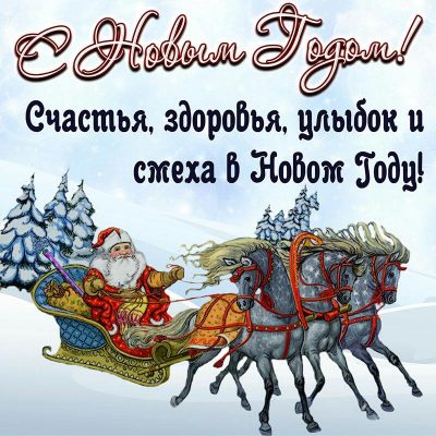 Со Счастливым Новым Годом