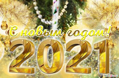 С Новым Днем Новогодние