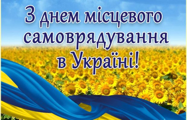 День місцевого самоврядування 2020: історія свята, привітання та листівки