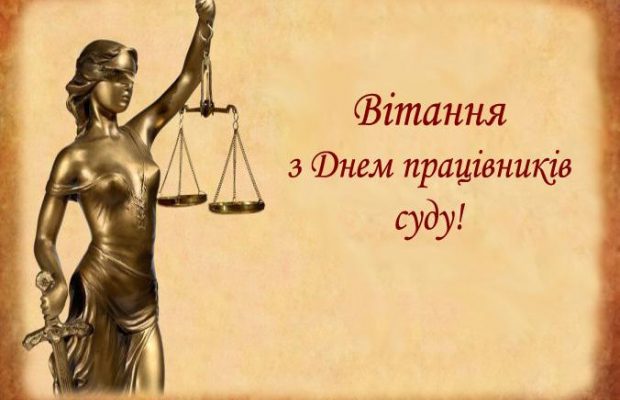 З Днем працівників суду 2020 - листівки і найкращі привітання зі святом