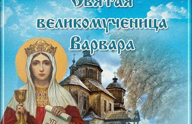 С днем святой Варвары 2021: красивые поздравления с именинами
