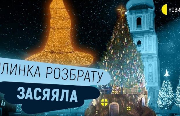 У Києві запалили головну ялинку країни (відео, фото)